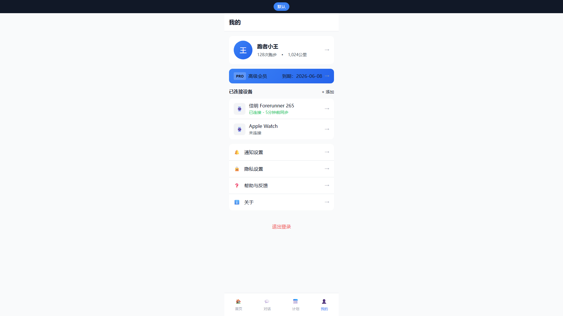 AI Marathon Coach 个人中心 - 设备连接和设置